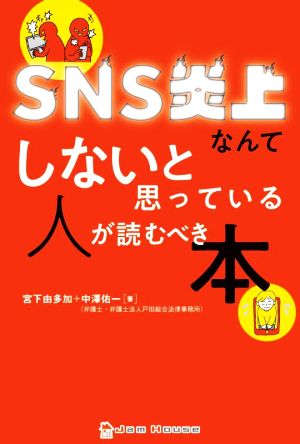 SNS炎上なんてしないと思っている人が読むべき本