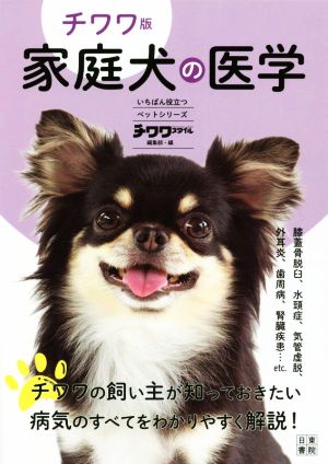 チワワ版 家庭犬の医学 いちばん役立つペットシリーズ