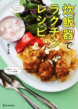 炊飯器でラクチンレシピ