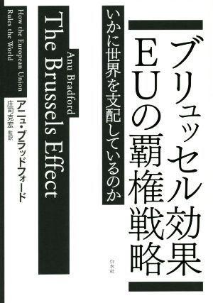 ブリュッセル効果 EUの覇権戦略 いかに世界を支配しているのか