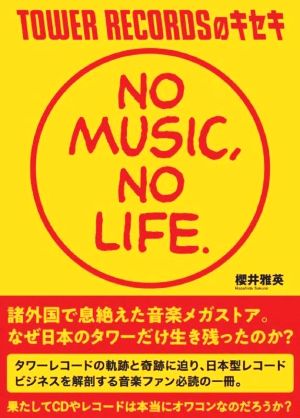 TOWER RECORDSのキセキ NO MUSIC,NO LIFE.