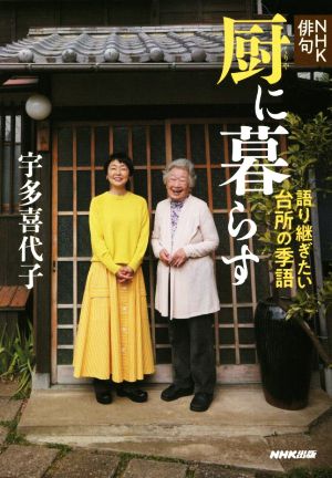 厨に暮らす 語り継ぎたい台所の季語 NHK俳句