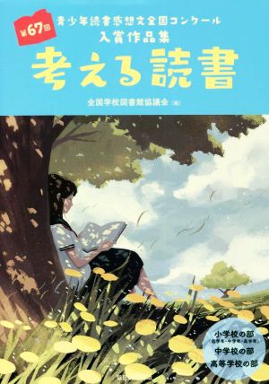 考える読書 第67回青少年読書感想文全国コンクール 入賞作品集