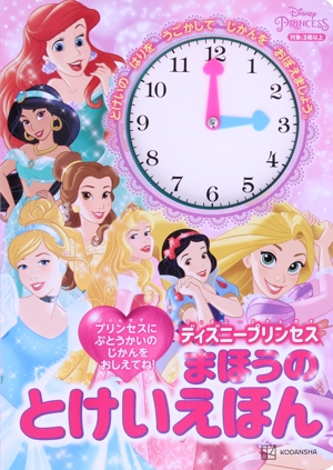 ディズニープリンセス まほうのとけいえほん