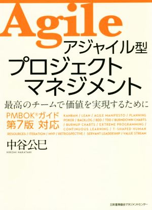 アジャイル型プロジェクトマネジメント 最高のチームで価値を実現するために PMBOKガイド 第7版対応