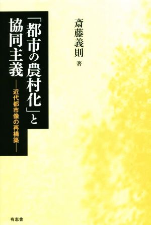 「都市の農村化」と協同主義 近代都市像の再構築