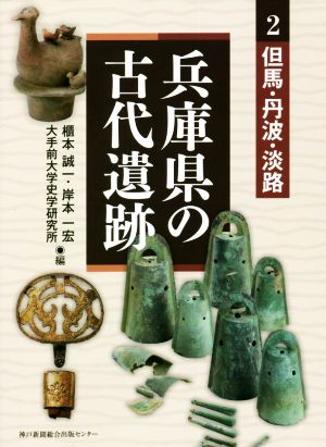 兵庫県の古代遺跡(2) 但馬・丹波・淡路