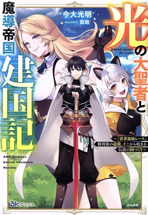 光の大聖者と魔導帝国建国記 『勇者選抜レース』勝利後の追放、そこから始まる伝説の国づくり BKブックス