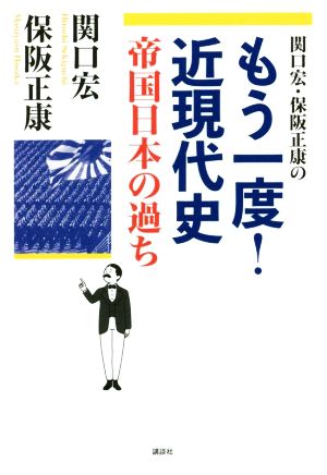 関口宏・保阪正康のもう一度！近現代史 帝国日本の過ち