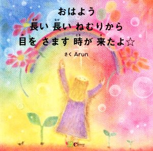 おはよう 長い長いねむりから目をさます時が来たよ☆ みらいの心をつくる絵本