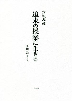 追求の授業に生きる