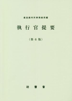 執行官提要 第6版 民事裁判資料第258号