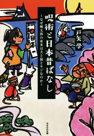 呪術と日本昔ばなしなぜ桃太郎の家来は犬と猿とキジなのか