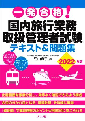 一発合格！国内旅行業務 取扱管理者試験 テキスト&問題集(2022年版)