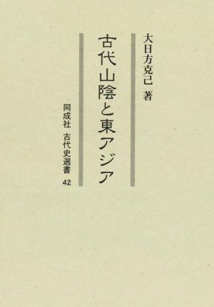 古代山陰と東アジア 同成社古代史選書42