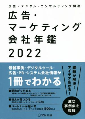 広告・マーケティング会社年鑑(2022)広告・デジタル・コンサルティング関連