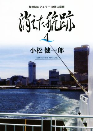 消えた航跡(4) 黎明期のフェリー10社の盛衰