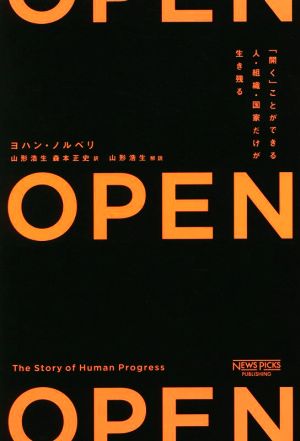 OPEN「開く」ことができる人・組織・国家だけが生き残る