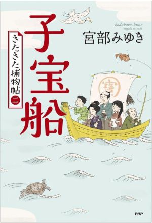 子宝船きたきた捕物帖 二