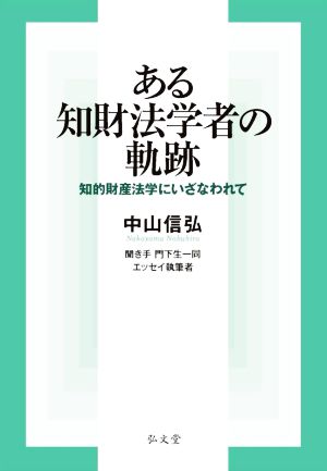 ある知財法学者の軌跡 知的財産法学にいざなわれて