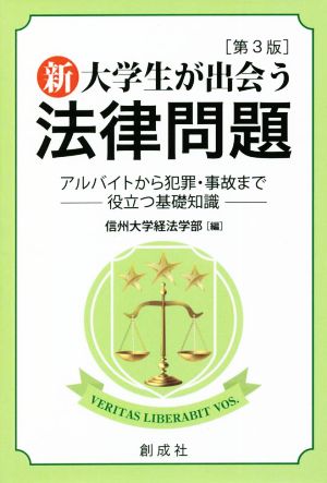 新・大学生が出会う法律問題 第3版 アルバイトから犯罪・事故まで役立つ基礎知識