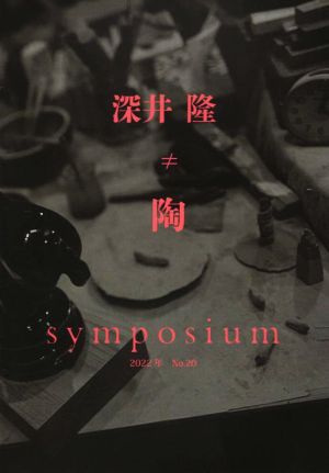 深井隆≠陶symposiumNo.20 2022年