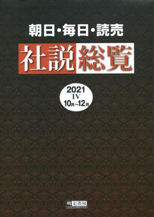 朝日・毎日・読売社説総覧(2021 Ⅳ 10月～12月)