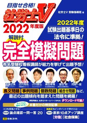 社労士V 解説付 完全模擬問題(2022年度版)