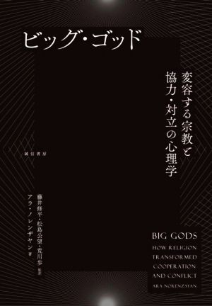 ビッグ・ゴッド変容する宗教と協力・対立の心理学