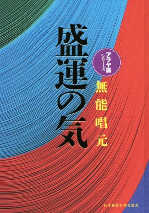 盛運の気 新装版 アラヤ識シリーズ