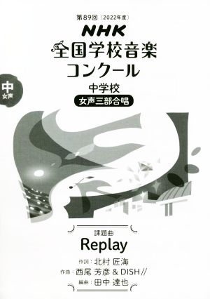 第89回NHK全国学校音楽コンクール 中学校 女声三部合唱 課題曲 Replay