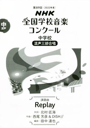 第89回NHK全国学校音楽コンクール 中学校 混声三部合唱 課題曲 Replay