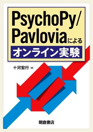 PsychoPy/Pavloviaによるオンライン実験