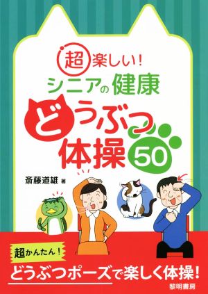 超楽しい！シニアの健康 どうぶつ体操50