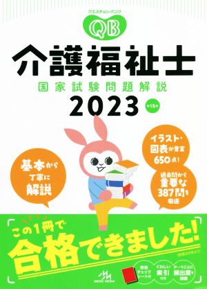 クエスチョン・バンク 介護福祉士 国家試験問題解説 第15版(2023)