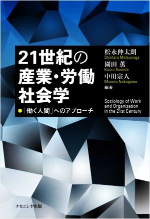 21世紀の産業・労働社会学 「働く人間」へのアプローチ