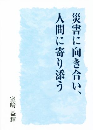 災害に向き合い、人間に寄り添う