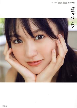 乃木坂46 賀喜遥香1st写真集 まっさら(セブンネット限定表紙Ver.) 新品