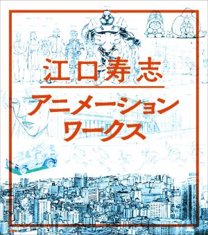 江口寿志 アニメーションワークス