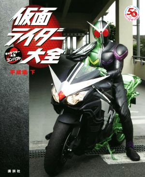 仮面ライダー大全 平成編(下) キャラクター大全コンパクト