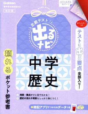 定期テスト 出るナビ 中学歴史 改訂版