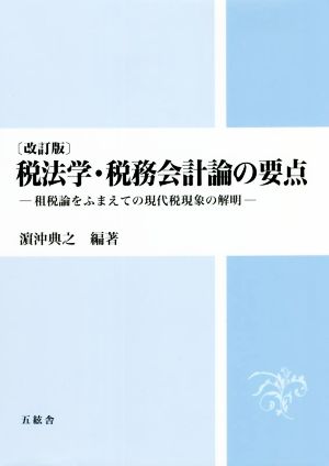 税法学・税務会計論の要点 改訂版 租税論をふまえての現代税現象の解明