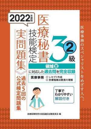 医療秘書技能検定実問題集3級 2022年度版(2)過去5回の公式検定問題集