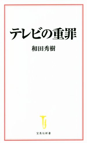 テレビの重罪 宝島社新書