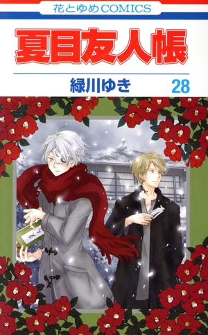 夏目友人帳(23) 花とゆめC 中古漫画・コミック | ブックオフ公式