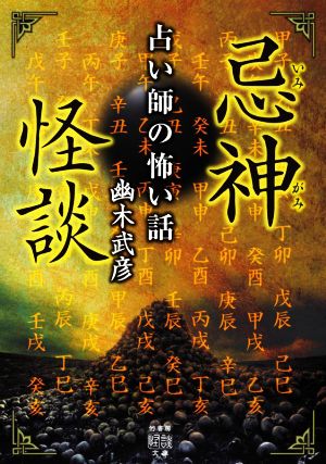 忌神怪談 占い師の怖い話 竹書房怪談文庫