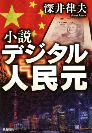 小説 デジタル人民元