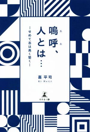 嗚呼、人とは… ―せめて志は高く堅く―