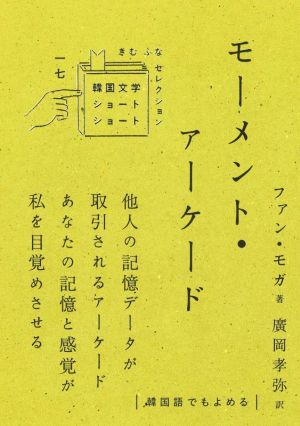 モーメント・アーケード 韓国文学ショートショート きむ ふな セレクション一七