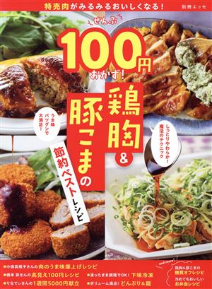 ぜんぶ100円おかず！鶏胸&豚こまの節約ベストレシピ 特売肉がみるみるおいしくなる！ 別冊ESSE